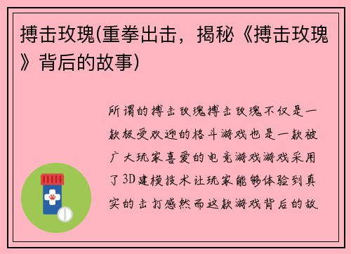 搏击玫瑰(重拳出击，揭秘《搏击玫瑰》背后的故事)