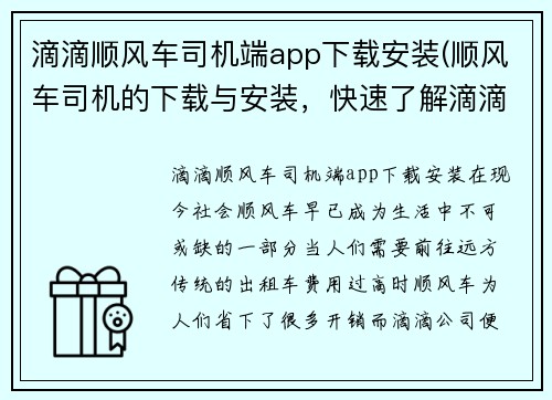 滴滴顺风车司机端app下载安装(顺风车司机的下载与安装，快速了解滴滴司机端的详细步骤！)