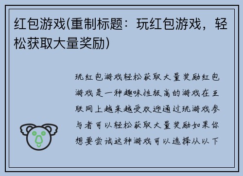 红包游戏(重制标题：玩红包游戏，轻松获取大量奖励)