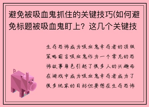 避免被吸血鬼抓住的关键技巧(如何避免标题被吸血鬼盯上？这几个关键技巧必不可少！)
