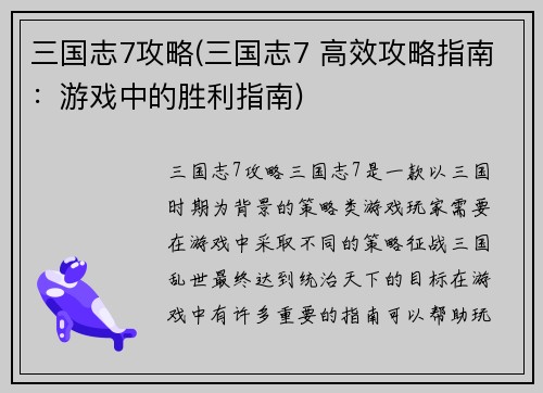 三国志7攻略(三国志7 高效攻略指南：游戏中的胜利指南)