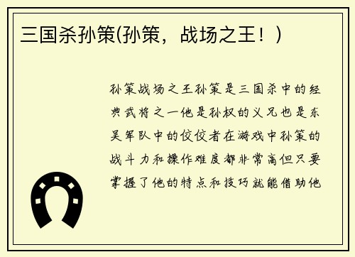 三国杀孙策(孙策，战场之王！)