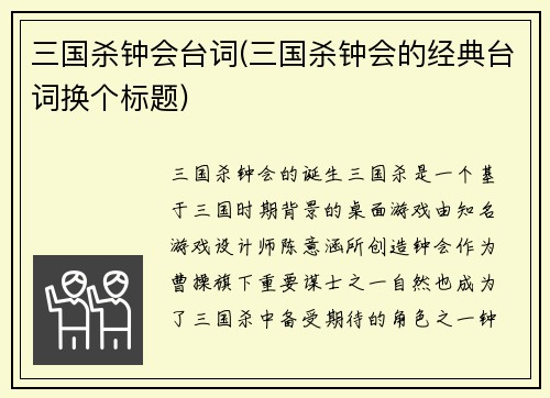 三国杀钟会台词(三国杀钟会的经典台词换个标题)