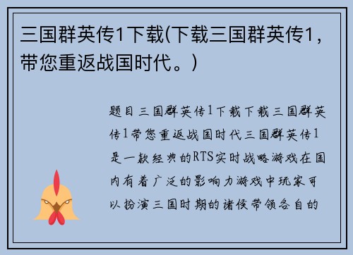 三国群英传1下载(下载三国群英传1，带您重返战国时代。)
