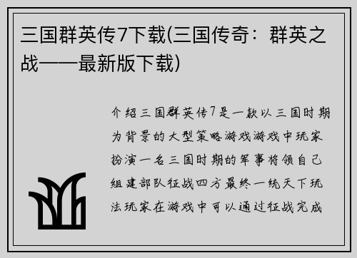 三国群英传7下载(三国传奇：群英之战——最新版下载)
