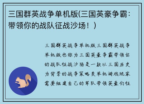 三国群英战争单机版(三国英豪争霸：带领你的战队征战沙场！)