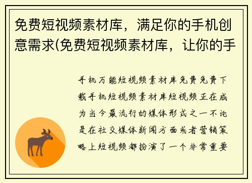 免费短视频素材库，满足你的手机创意需求(免费短视频素材库，让你的手机创意无限发挥！)