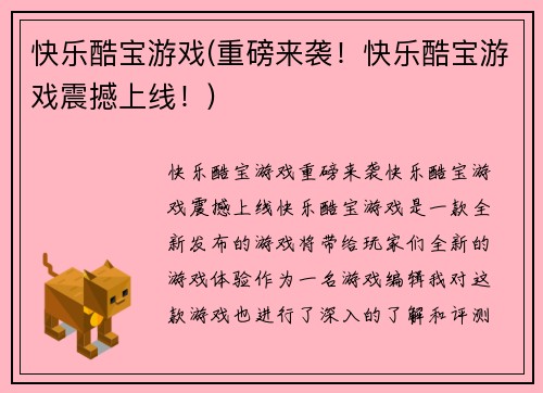 快乐酷宝游戏(重磅来袭！快乐酷宝游戏震撼上线！)