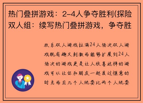 热门叠拼游戏：2-4人争夺胜利(探险双人组：续写热门叠拼游戏，争夺胜利之旅)