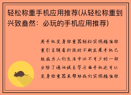 轻松称重手机应用推荐(从轻松称重到兴致盎然：必玩的手机应用推荐)