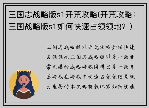 三国志战略版s1开荒攻略(开荒攻略：三国战略版s1如何快速占领领地？)