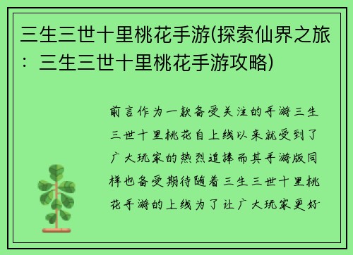 三生三世十里桃花手游(探索仙界之旅：三生三世十里桃花手游攻略)