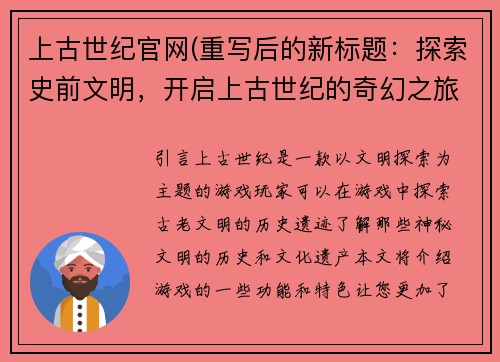 上古世纪官网(重写后的新标题：探索史前文明，开启上古世纪的奇幻之旅)
