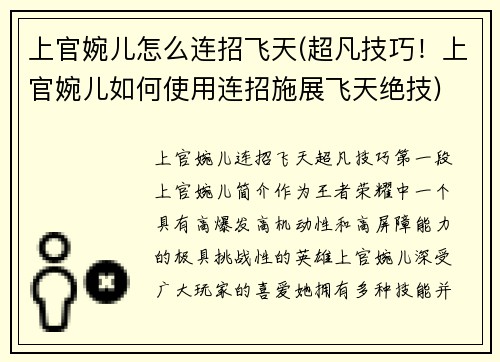 上官婉儿怎么连招飞天(超凡技巧！上官婉儿如何使用连招施展飞天绝技)