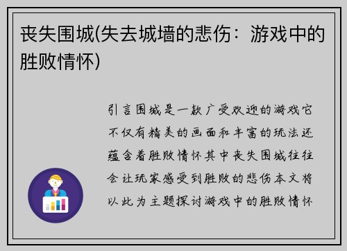 丧失围城(失去城墙的悲伤：游戏中的胜败情怀)