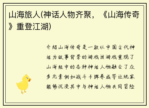 山海旅人(神话人物齐聚，《山海传奇》重登江湖)