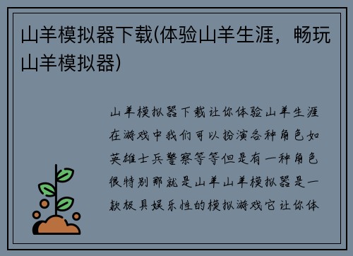 山羊模拟器下载(体验山羊生涯，畅玩山羊模拟器)