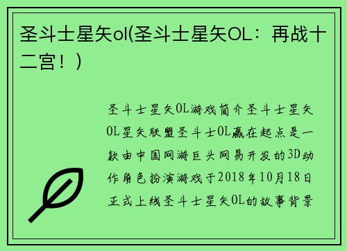 圣斗士星矢ol(圣斗士星矢OL：再战十二宫！)