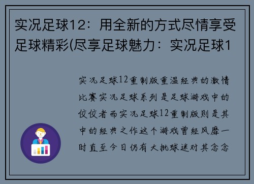 实况足球12：用全新的方式尽情享受足球精彩(尽享足球魅力：实况足球12全新玩法来袭)