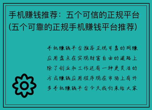 手机赚钱推荐：五个可信的正规平台(五个可靠的正规手机赚钱平台推荐)