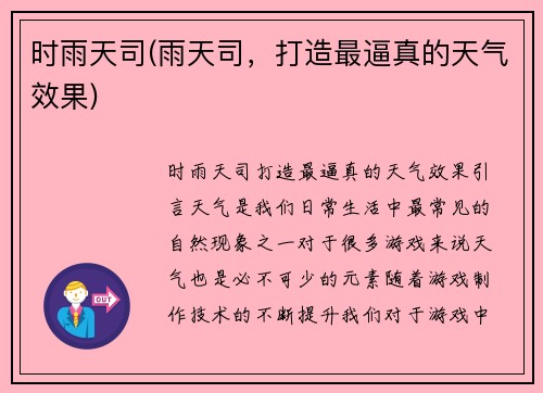 时雨天司(雨天司，打造最逼真的天气效果)